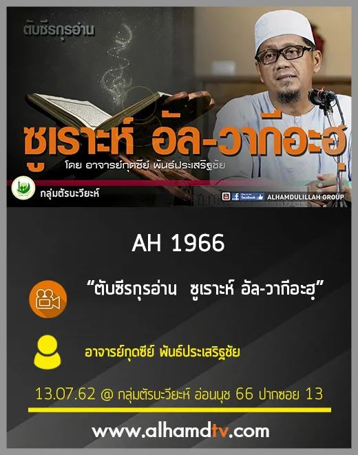 AH 1966 ตับซีรกุรอ่าน ซูเราะห์ อัล-วากีอะฮฺ โดย อาจารย์กุดซีย์ พันธ์ประเสริฐชัย