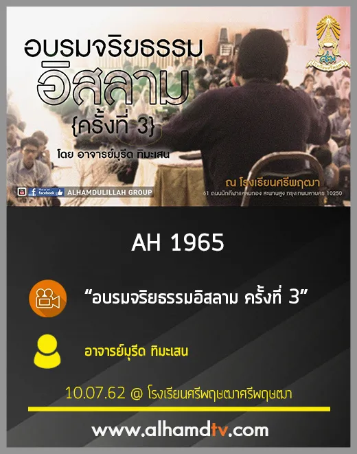 AH 1965 อบรมจริยธรรมอิสลาม ครั้งที่ 3 โดย อาจารย์มุรีด ทิมะเสน