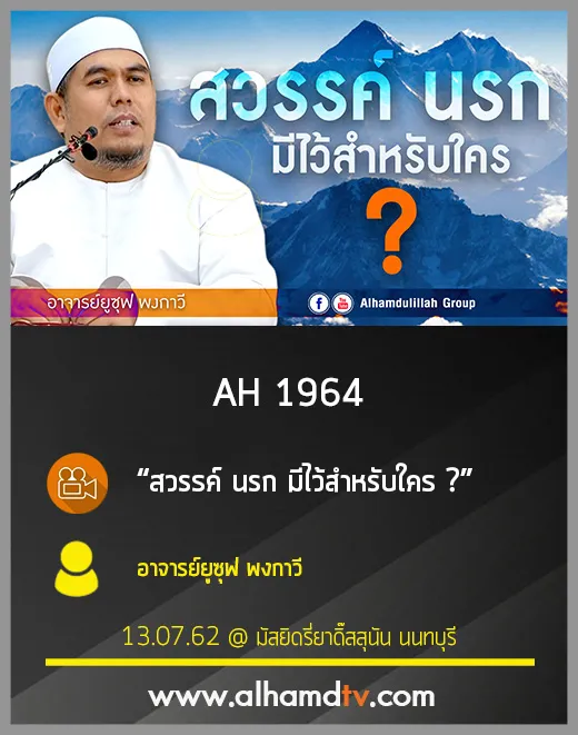 AH 1964 สวรรค์ นรก มีไว้สำหรับใคร โดย อาจารย์ยูซุฟ พงกาวี