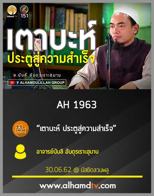AH 1963 เตาบะห์ ประตูสู่ความสำเร็จ โดย อาจารย์บับลี อับดุรเราะฮฺมาน