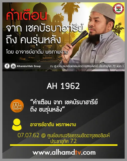 AH 1962 คำเตือน จาก เชคบัรบาฮารีย์ ถึง ชนรุ่นหลัง โดย อาจารย์อาดัม พรภาพงาม