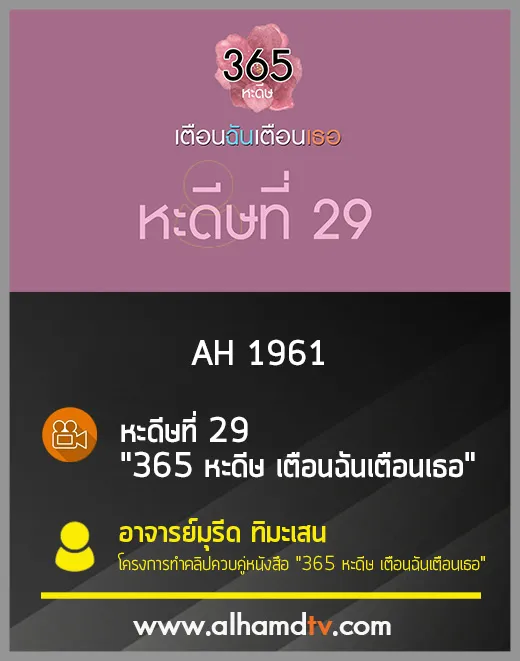 AH 1961 หะดีษที่ 29  365 หะดีษ เตือนฉันเตือนเธอ โดย อ.มุรีด ทิมะเสน