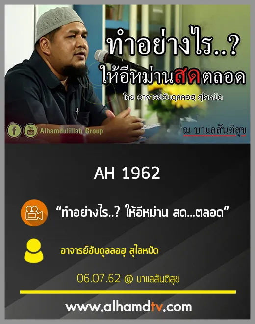 AH 1960 ทำอย่างไร.. ให้อีหม่าน สด...ตลอด โดย อ.อับดุลลอฮฺ สุไลหมัด