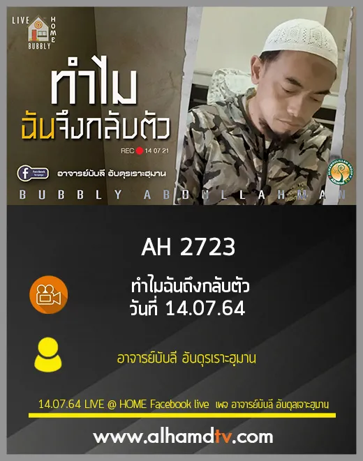 AH 2723 ทำไมฉันถึงกลับตัว วันที่ 14.07.64 โดย อาจารย์บับลี อับดุรเราะฮฺมาน