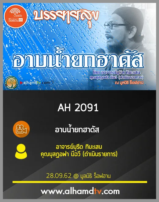 AH 2091 อาบน้ำยกฮาดัส โดย อาจารย์มุรีด ทิมะเสน คุณมุสฏอฟา มีฉวี