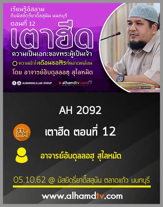 AH 2092 เตาฮีด ตอนที่ 12 โดย อาจารย์อับดุลลอฮฺ สุไลหมัด