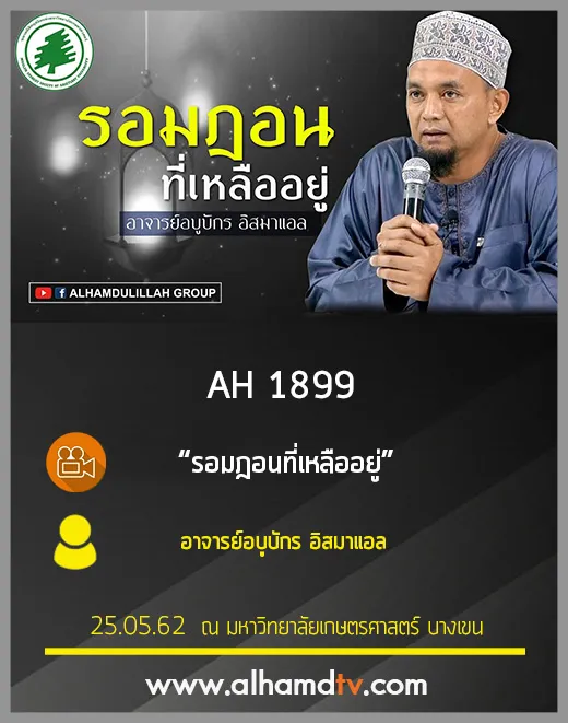 AH 1899 รอมฎอนที่เหลืออยู่ โดย อาจารย์อบูบักร อิสมาแอล