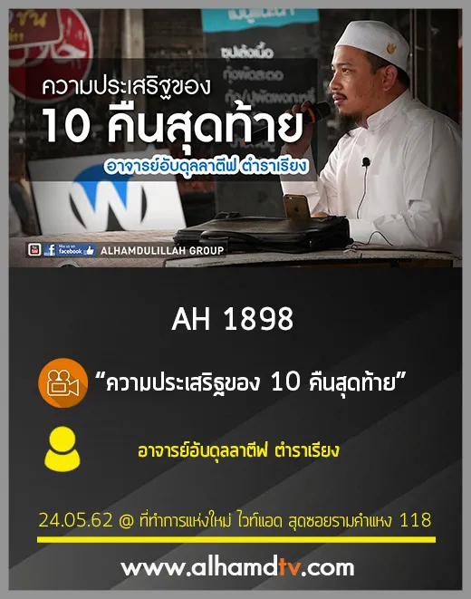 AH 1898 ความประเสริฐของ 10 คืนสุดท้าย โดย อาจารย์อับดุลลาตีฟ ตำราเรียง