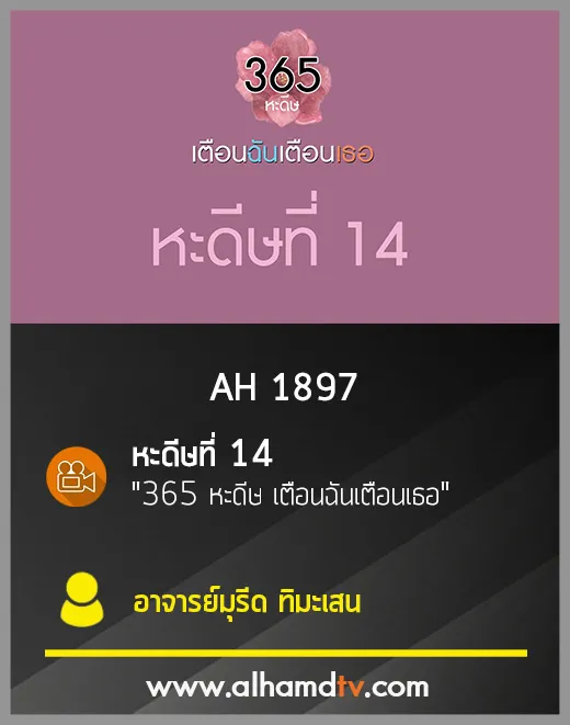 AH 1897 หะดีษที่ 14 "365 หะดีษ เตือนฉันเตือนเธอ" โดย อ.มุรีด ทิมะเสน