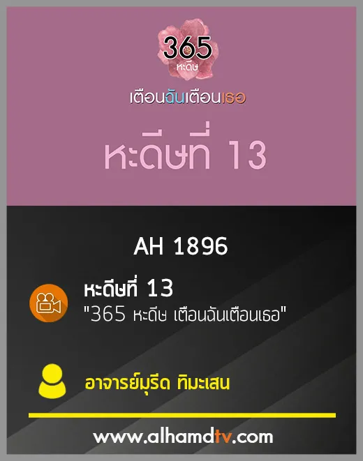 AH 1896 หะดีษที่ 13 "365 หะดีษ เตือนฉันเตือนเธอ" โดย อ.มุรีด ทิมะเสน