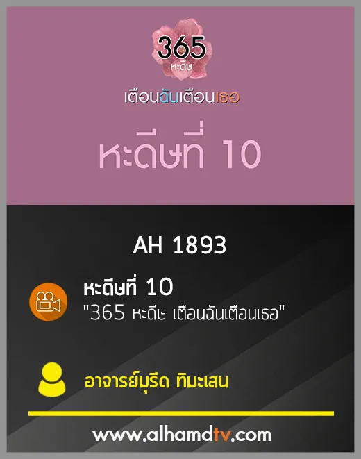 AH 1893 หะดีษที่ 10 "365 หะดีษ เตือนฉันเตือนเธอ" โดย อ.มุรีด ทิมะเสน
