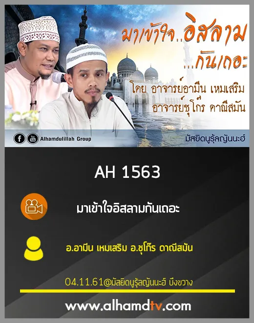 AH 1563 มาเข้าใจอิสลามกันเถอะ โดย อ.อามีน เหมเสริม อ.ชุโก๊ร ดาณีสมัน