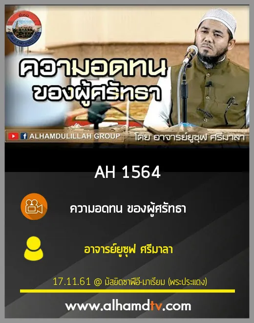 AH 1564 ความอดทน ของผู้ศรัทธา  โดย อาจารย์ยูซุฟ ศรีมาลา