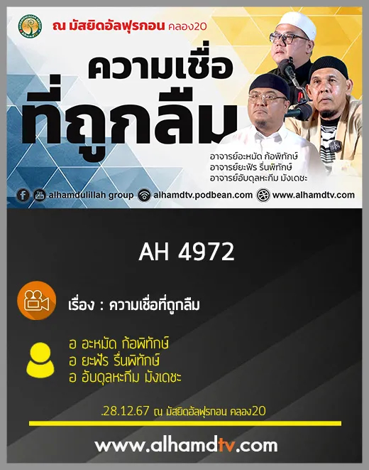AH 4972 ความเชื่อที่ถูกลืม อ อะหมัด ก้อพิทักษ์ อ ยะฟัร รื่นพิทักษ์ อ อับดุลหะกีม มังเดชะ