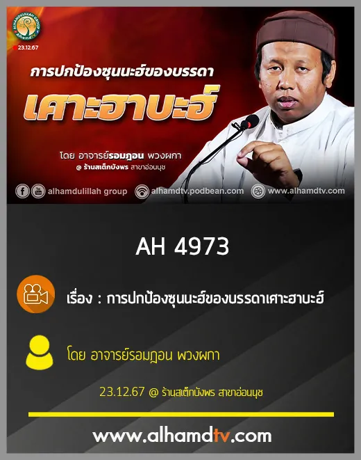 AH 4973 การปกป้องซุนนะฮ์ของบรรดาเศาะฮาบะฮ์ โดย อาจารย์รอมฎอน พวงผกา
