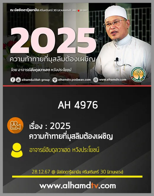 AH 4976  2025ความท้าทายที่มุสลิมต้องเผชิญ โดย อาจารย์อับดุลวาเฮด หวังประโยชน์