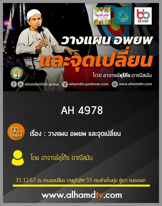 AH 4978 วางแผน อพยพ และจุดเปลี่ยน โดย อาจารย์ชุโก๊ร ดาณีสมัน