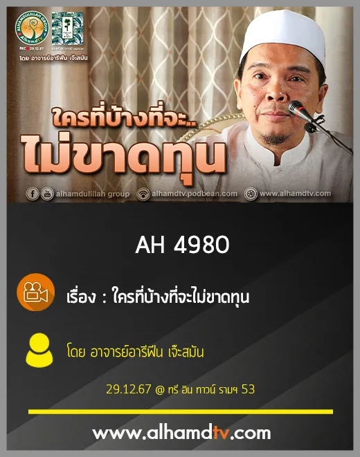AH 4980 ใครที่บ้างที่จะไม่ขาดทุน โดย อาจารย์อารีฟีน เจ๊ะสมัน