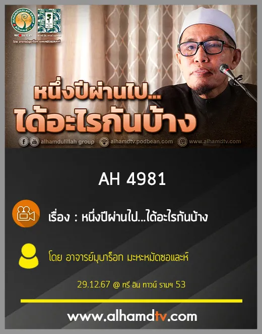 AH 4981 หนึ่งปีผ่านไป ได้อะไรกันบ้าง โดย อาจารย์มุบาร็อก มะหะหมัดซอและห์