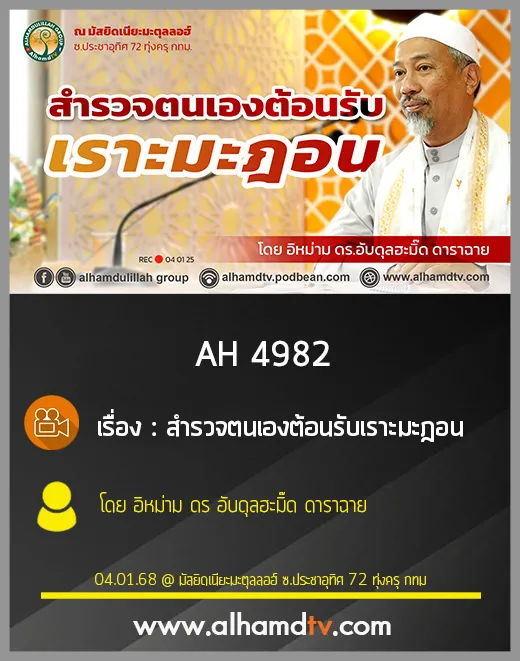 AH 4982 สำรวจตนเองต้อนรับเราะมะฎอน โดย อิหม่าม ดร อับดุลฮะมิ๊ด ดาราฉาย