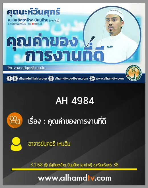 AH 4984 คุณค่าของการงานที่ดี โดย อาจารย์บุคอรี เหมฮีม