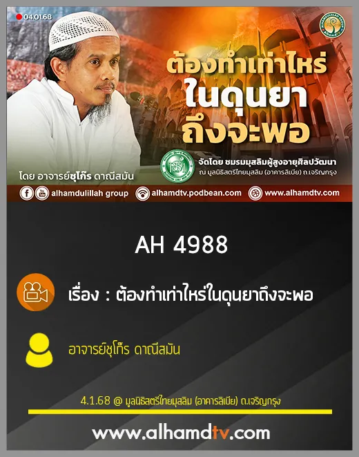 AH 4988 ต้องทำเท่าไหร่ในดุนยาถึงจะพอ โดย อาจารย์ชุโก๊ร ดาณีสมัน