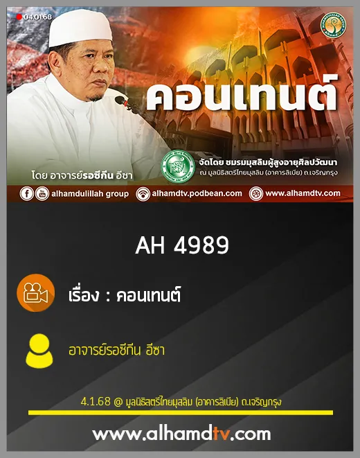 AH 4989 คอนเทนต์ โดย อาจารย์รอซีกีน อีซา