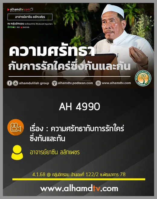 AH 4990 ความศรัทธากับการรักใคร่ซึ่งกันและกัน โดย อาจารย์ยาซีน สลักเพชร