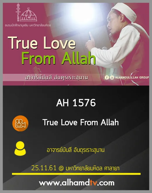 AH 1576 True Love From Allah โดย อาจารย์บับลี อับดุรเราะฮฺมาน