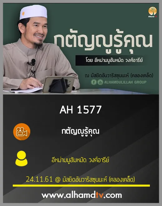 AH 1577 กตัญญูรู้คุณ โดย อีหม่ามมูฮัมหมัด วงศ์อารีย์