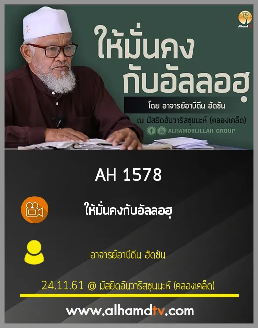 AH 1578 ให้มั่นคงกับอัลลอฮฺ โดย อาจารย์อาบีดีน ฮัดซัน