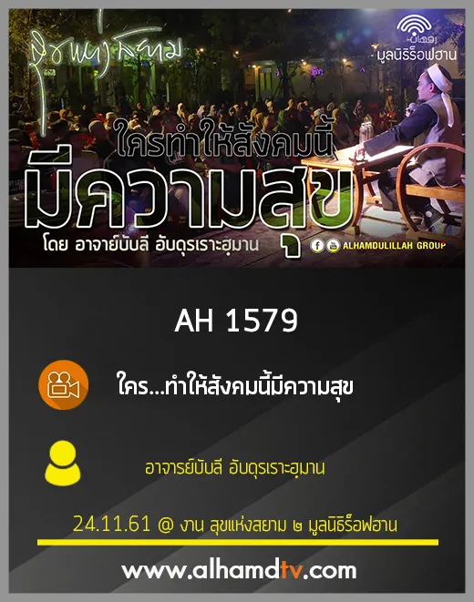 AH 1579 ใคร...ทำให้สังคมนี้มีความสุข โดย อาจารย์บับลี อับดุรเราะฮฺมาน