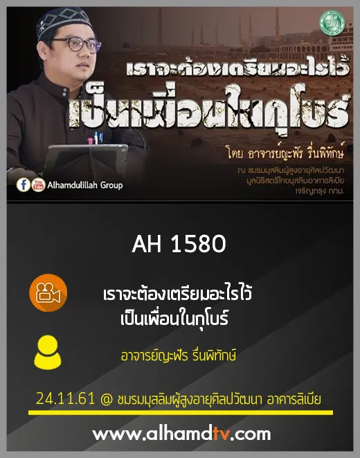 AH 1580 เราจะต้องเตรียมอะไรไว้เป็นเพื่อนในกุโบร์ โดย อาจารย์ญะฟัร รื่นพิทักษ์