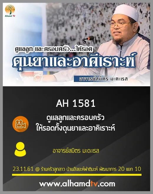 AH 1581 ดูแลลูกและครอบครัวให้รอดทั้งดุนยาและอาคิเราะห์ โดย อาจารย์สมิตร มะดะเรส