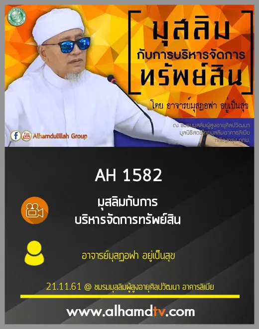 AH 1582 มุสลิมกับการบริหารจัดการทรัพย์สิน โดย อาจารย์มุสฏอฟา อยู่เป็นสุข