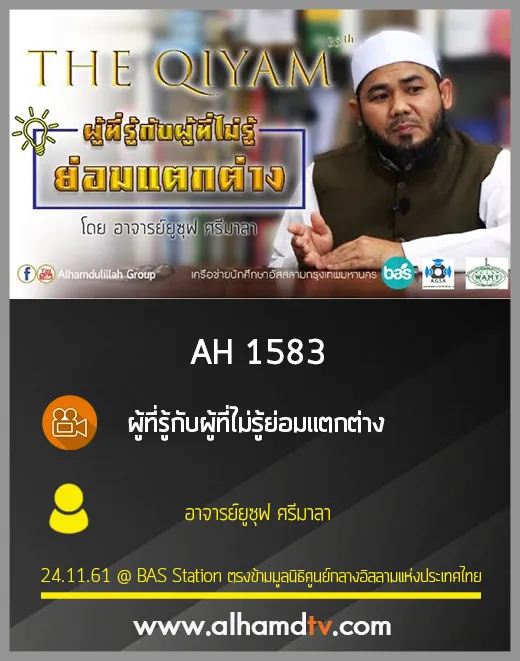 AH 1583 ผู้ที่รู้กับผู้ที่ไม่รู้ย่อมแตกต่าง โดย อาจารย์ยูซุฟ ศรีมาลา