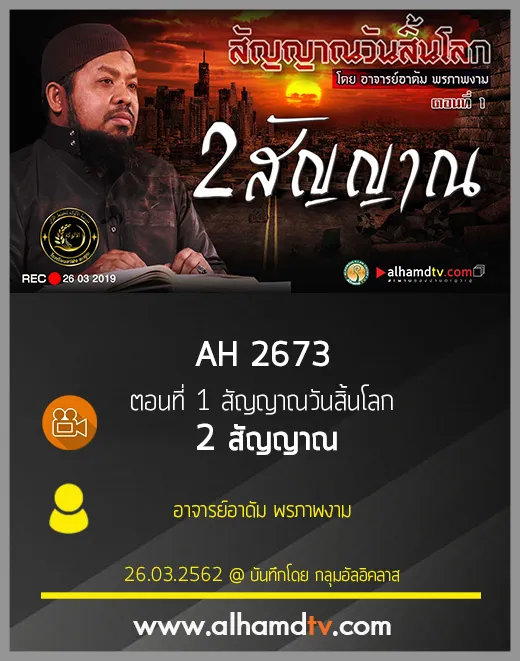 AH 2673 ตอนที่ 1 สัญญาณวันสิ้นโลก 2 สัญญาณ  โดย อ.อาดัม พรภาพงาม