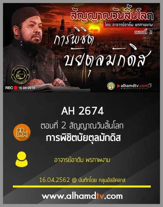 AH 2674 ตอนที่ 2 สัญญาณวันสิ้นโลก "การพิชิตบัยตุลมักดิส" อ.อาดัม พรภาพงาม