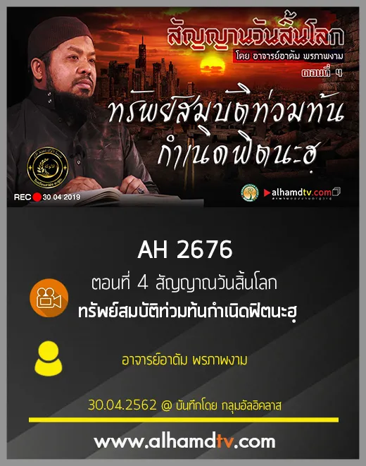 AH 2676 ตอนที่ 4 สัญญาณวันสิ้นโลก "ทรัพย์สมบัติท่วมท้นกำเนิดฟิตนะฮฺ" 