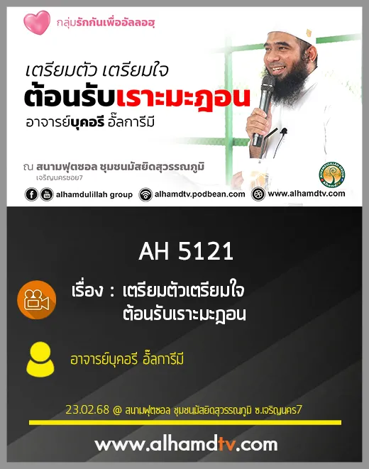 AH 5121 เตรียมตัว เตรียมใจ ต้อนรับเราะมะฎอน โดย อาจารย์บุคอรี อั๊ลการีมี