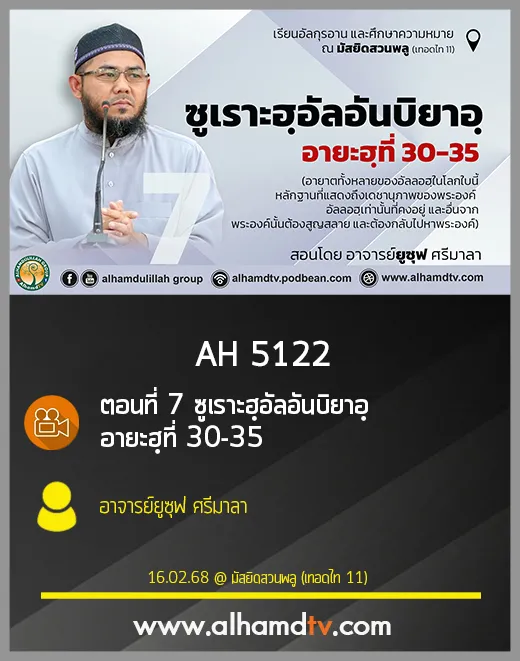 AH 5122 ครั้งที่ 7 ซูเราะฮฺอัลอันบิยาอฺ อายะฮฺที่ 30-35 สอนโดย อาจารย์ยูซุฟ ศรีมาลา
