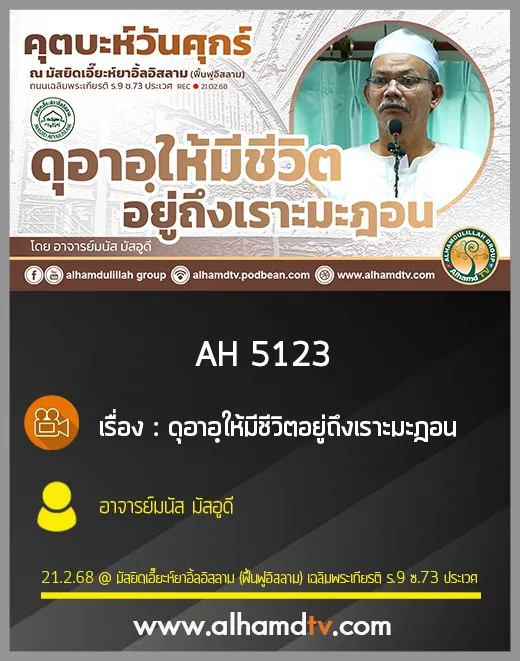 AH 5123 ดุอาอฺให้มีชีวิตอยู่ถึงเราะมะฎอน โดย อาจารย์มนัส มัสอูดี