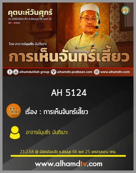 AH 5124 การเห็นจันทร์เสี้ยว โดย อาจารย์มุนซีร มันติเมาะ