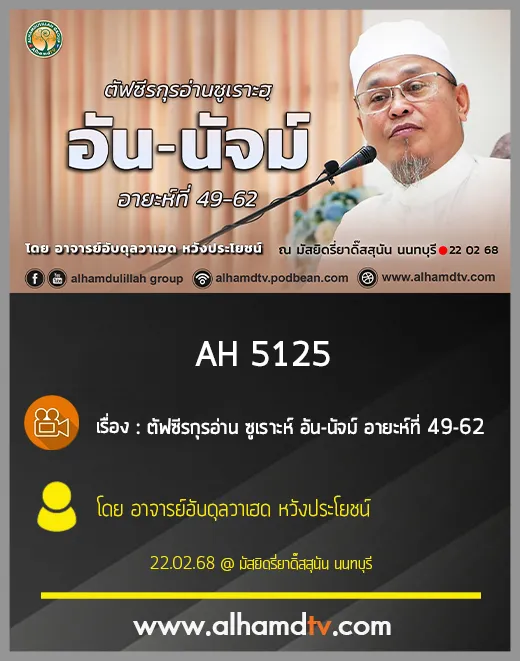 AH 5125 ตัฟซีรกุรอ่าน ซูเราะห์ อัน นัจม์ อายะห์ที่ 49 62 โดย อาจารย์อับดุลวาเฮด หวังประโยชน์