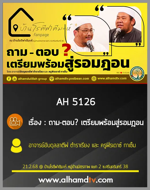 AH 5126 ถาม ตอบ เตรียมพร้อมสู่รอมฎอน