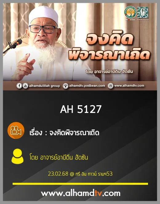 AH 5127 จงคิดพิจารณาเถิด โดย อาจารย์อาบีดีน ฮัดซัน