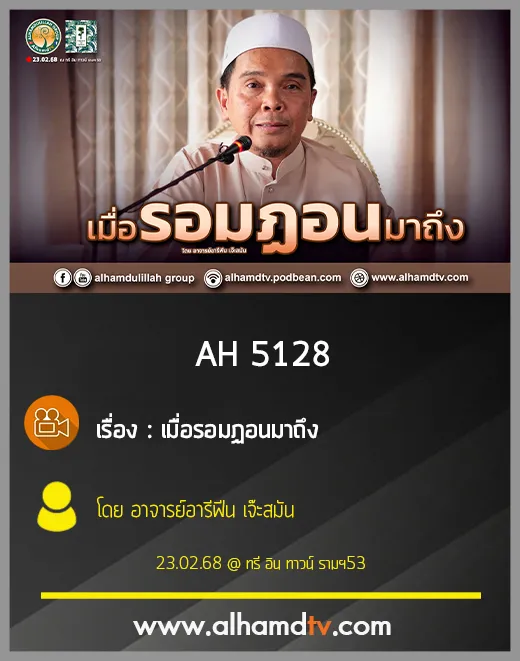 AH 5128 เมื่อรอมฏอนมาถึง โดย อาจารย์อารีฟีน เจ๊ะสมัน