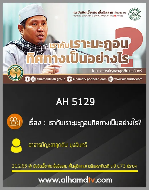 AH 5129 เรากับเราะมะฎอนทิศทางเป็นอย่างไร โดย อาจารย์ญะลาลุดดีน มุงอินทร์