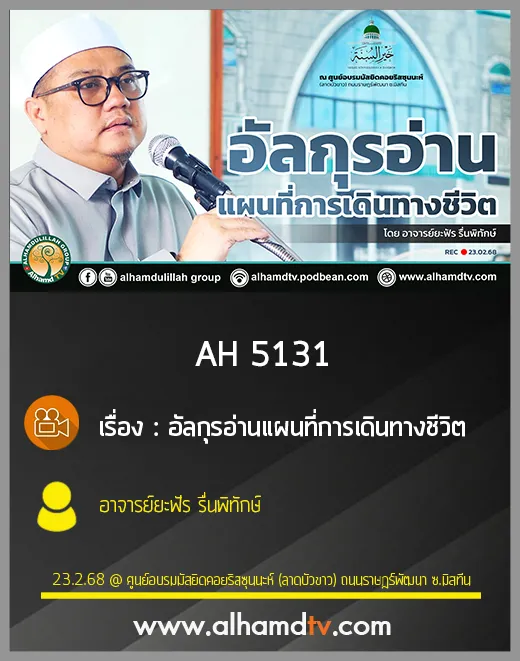 AH 5131 อัลกุรอ่านแผนที่การเดินทางชีวิต โดย อาจารย์ยะฟัร รื่นพิทักษ์