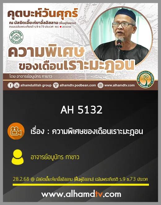 AH 5132 ความพิเศษของเดือนเราะมะฎอน โดย อาจารย์อบูบักร กาขาว